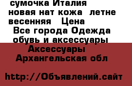 сумочка Италия Terrida  новая нат.кожа  летне -весенняя › Цена ­ 9 000 - Все города Одежда, обувь и аксессуары » Аксессуары   . Архангельская обл.